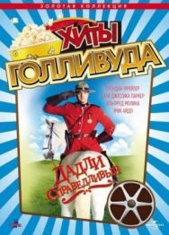 Постер к Дадли Справедливый смотреть онлайн на HD Rezka