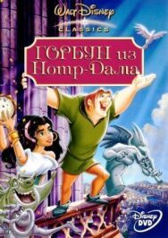 Постер к Горбун из Нотр Дама смотреть онлайн на HD Rezka