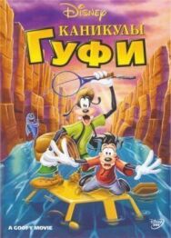 Постер к Каникулы Гуфи смотреть онлайн на HD Rezka