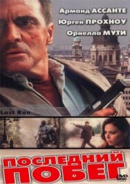 Постер к Последний побег смотреть онлайн на HD Rezka