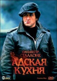 Постер к Адская кухня смотреть онлайн на HD Rezka