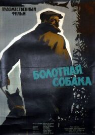 Постер к Болотная собака смотреть онлайн на HD Rezka