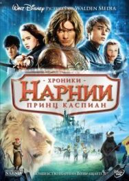 Постер к Хроники Нарнии: Принц Каспиан смотреть онлайн на HD Rezka