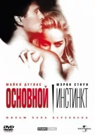 Постер к Основной инстинкт смотреть онлайн на HD Rezka