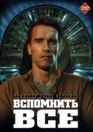 Постер к Вспомнить всё смотреть онлайн на HD Rezka