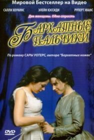 Постер к Бархатные пальчики смотреть онлайн на HD Rezka