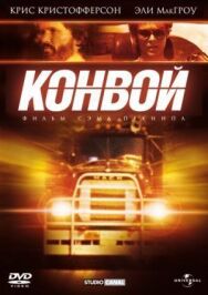 Постер к Конвой смотреть онлайн на HD Rezka