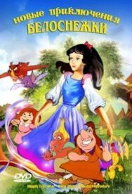 Постер к Новые приключения Белоснежки смотреть онлайн на HD Rezka
