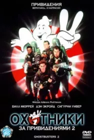 Постер к Охотники за привидениями 2 смотреть онлайн на HD Rezka