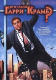 Постер к Кто такой Гарри Крамб? смотреть онлайн на HD Rezka