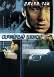Постер к Случайный шпион смотреть онлайн на HD Rezka