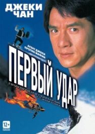 Постер к Первый удар смотреть онлайн на HD Rezka