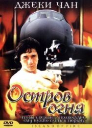 Постер к Остров огня смотреть онлайн на HD Rezka
