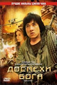 Постер к Доспехи Бога смотреть онлайн на HD Rezka