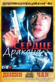 Постер к Сердце дракона смотреть онлайн на HD Rezka