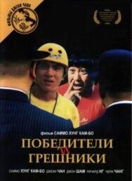 Постер к Победители и грешники смотреть онлайн на HD Rezka
