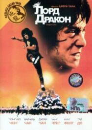 Постер к Лорд Дракон смотреть онлайн на HD Rezka