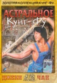 Постер к Астральное кунг-фу смотреть онлайн на HD Rezka