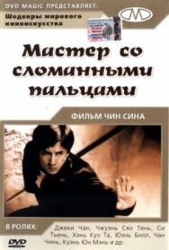 Постер к Мастер со сломанными пальцами смотреть онлайн на HD Rezka