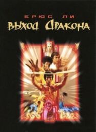 Постер к Выход Дракона смотреть онлайн на HD Rezka