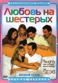 Постер к Любовь на шестерых смотреть онлайн на HD Rezka
