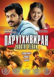 Постер к Парутхивиран смотреть онлайн на HD Rezka