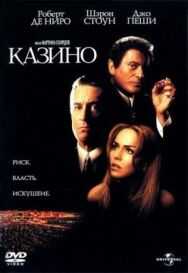 Постер к Казино смотреть онлайн на HD Rezka