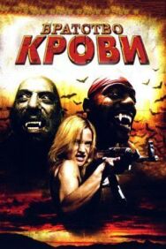 Постер к Братство крови смотреть онлайн на HD Rezka