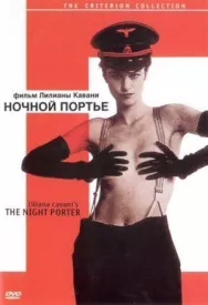 Постер к Ночной портье смотреть онлайн на HD Rezka