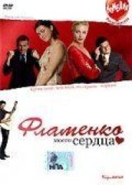 Постер к Фламенко моего сердца смотреть онлайн на HD Rezka