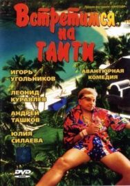 Постер к Встретимся на Таити смотреть онлайн на HD Rezka