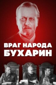 Постер к Враг народа — Бухарин смотреть онлайн на HD Rezka