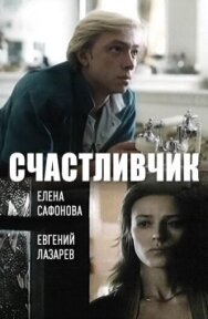 Постер к Счастливчик смотреть онлайн на HD Rezka