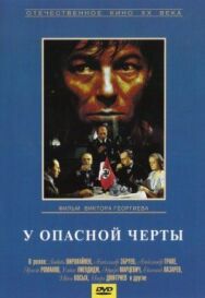 Постер к У опасной черты смотреть онлайн на HD Rezka