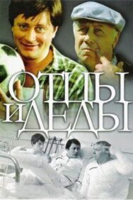 Постер к Отцы и деды смотреть онлайн на HD Rezka
