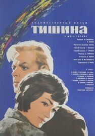 Постер к Тишина смотреть онлайн на HD Rezka