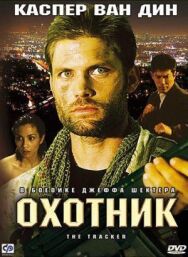 Постер к Охотник смотреть онлайн на HD Rezka