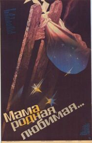 Постер к Мама, родная, любимая... смотреть онлайн на HD Rezka