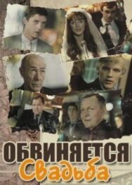 Постер к Обвиняется свадьба смотреть онлайн на HD Rezka