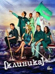 Постер к Клиника смотреть онлайн на HD Rezka