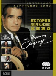 Постер к История американского кино от Мартина Скорсезе смотреть онлайн на HD Rezka