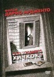 Постер к Вам нравится Хичкок? смотреть онлайн на HD Rezka