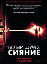 Постер к Белый шум 2: Сияние смотреть онлайн на HD Rezka