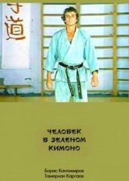 Постер к Человек в зеленом кимоно смотреть онлайн на HD Rezka