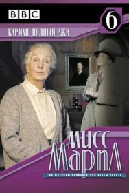 Постер к Мисс Марпл: Карман, полный ржи смотреть онлайн на HD Rezka