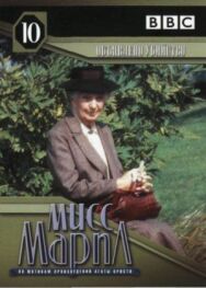 Постер к Мисс Марпл: Объявленное убийство смотреть онлайн на HD Rezka