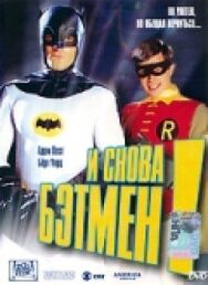 Постер к И снова Бэтмен! смотреть онлайн на HD Rezka