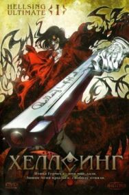 Постер к Хеллсинг Ultimate смотреть онлайн на HD Rezka