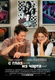 Постер к С глаз – долой, из чарта – вон! смотреть онлайн на HD Rezka
