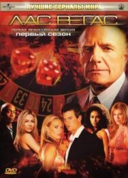 Постер к Лас Вегас смотреть онлайн на HD Rezka